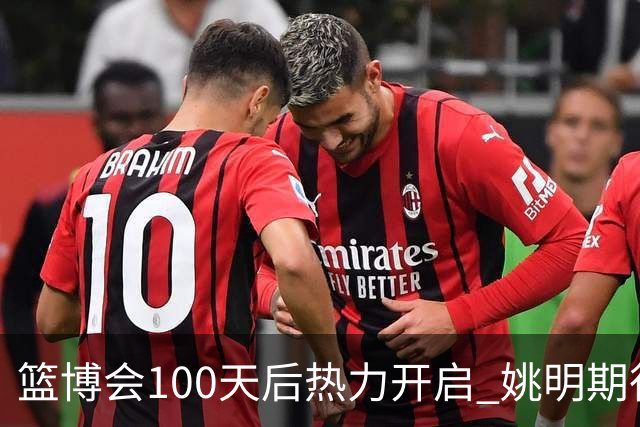 篮博会100天后热力开启 姚明期待开发新的快乐