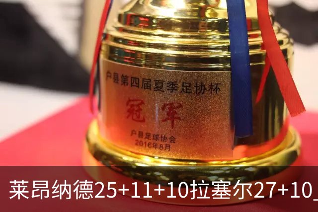莱昂纳德25+11+10拉塞尔27+10 快船力克湖人